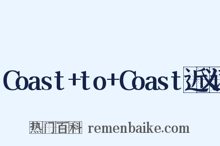 Coast+to+Coast近义词是什么意思的图片